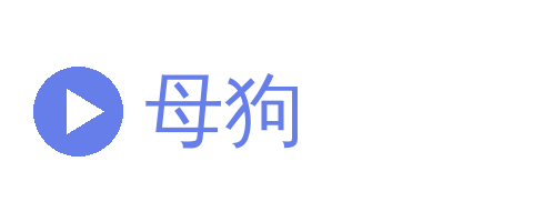 母狗